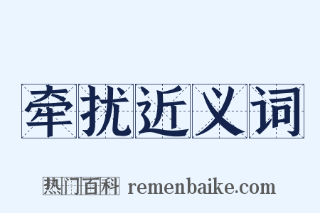 牵扰近义词是什么意思的图片